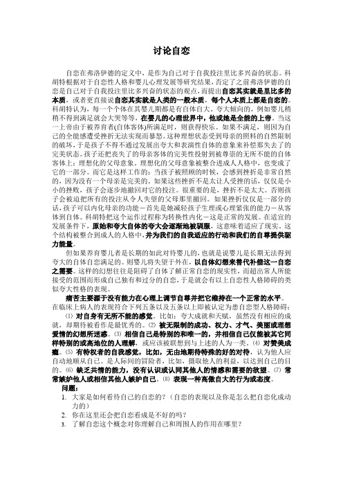讨论自恋