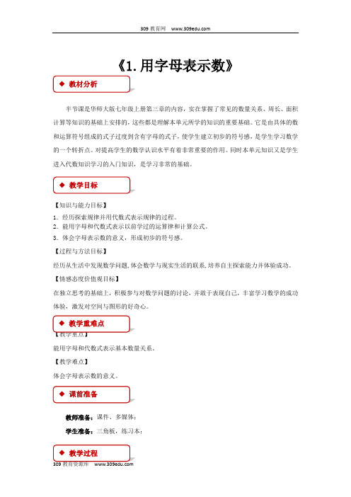 华师大版数学七年级上册(教学设计)《3.1.1用字母表示数》