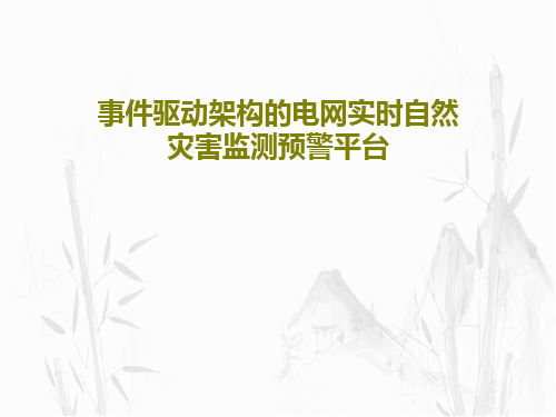 事件驱动架构的电网实时自然灾害监测预警平台共31页