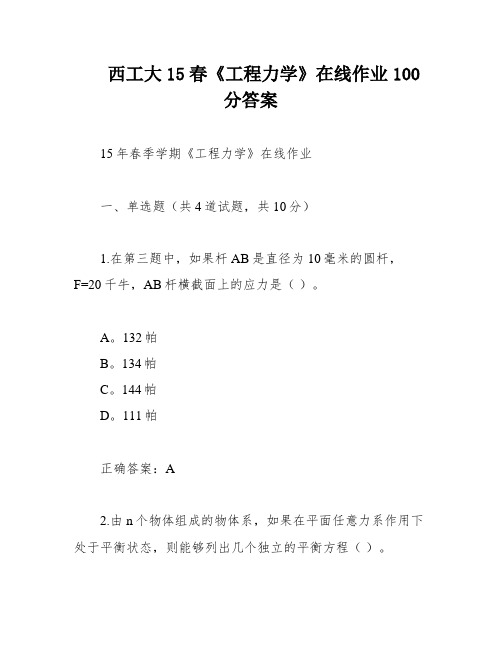 西工大15春《工程力学》在线作业100分答案