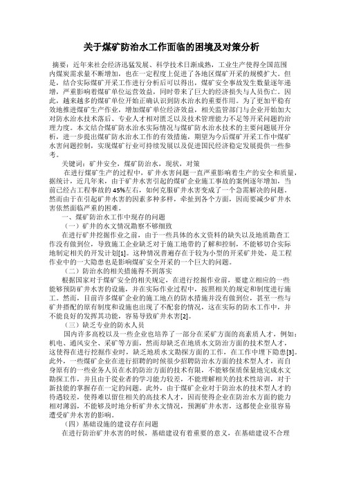 关于煤矿防治水工作面临的困境及对策分析