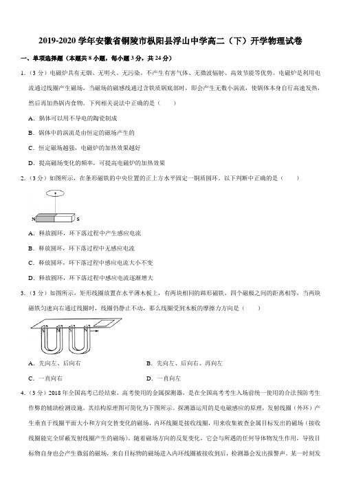 2019-2020学年安徽省铜陵市枞阳县浮山中学高二(下)开学物理试卷