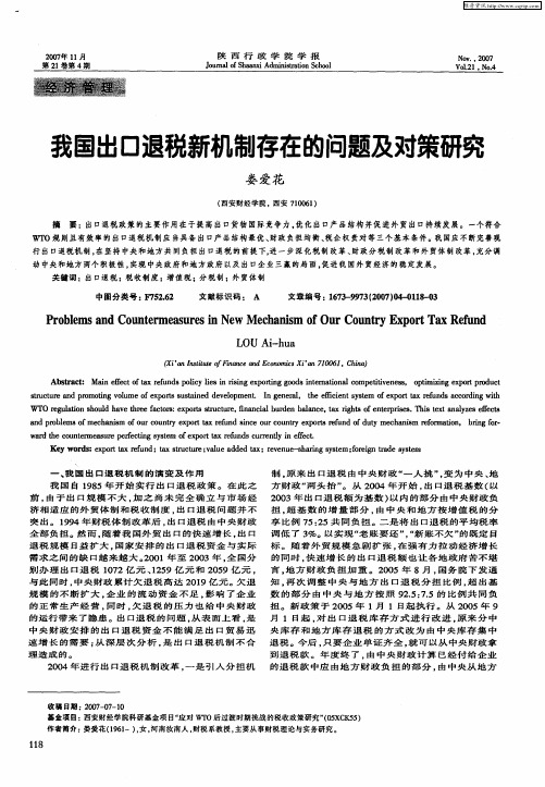 我国出口退税新机制存在的问题及对策研究