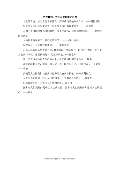 初中人教版道德与法治七年级上册素材4.10.2名言警句：关于人生价值的名言