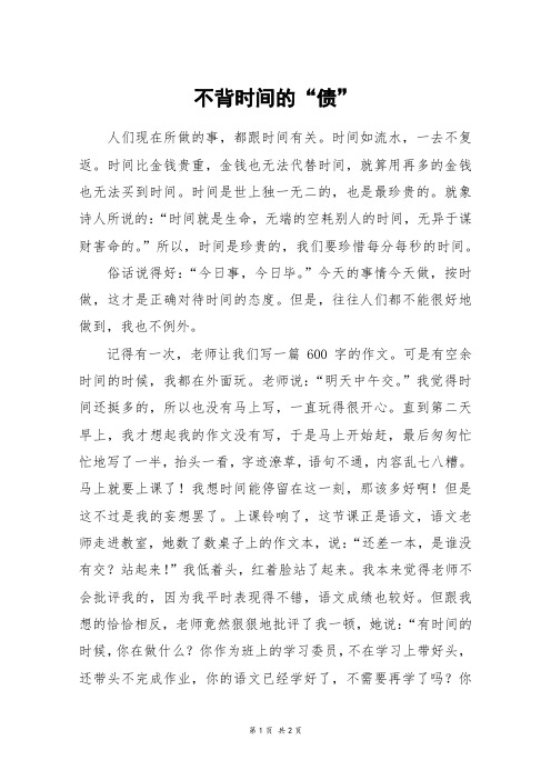不背时间的“债”_高一作文