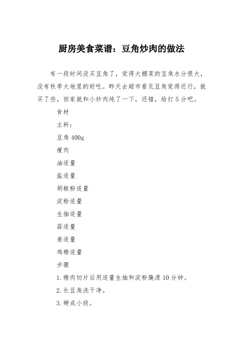 厨房美食菜谱：豆角炒肉的做法