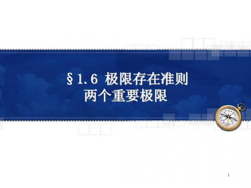 1.6极限存在准则 两个重要极限