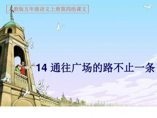 14通往广场的路不止一条PPT课件   曦的公开课