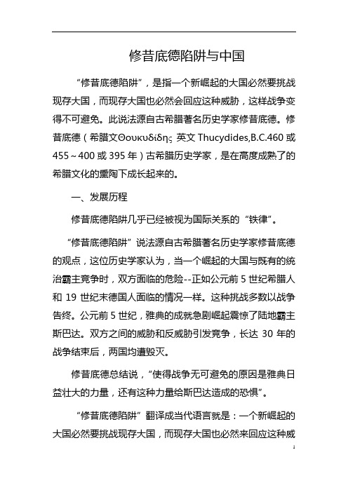 修昔底德陷阱与中国