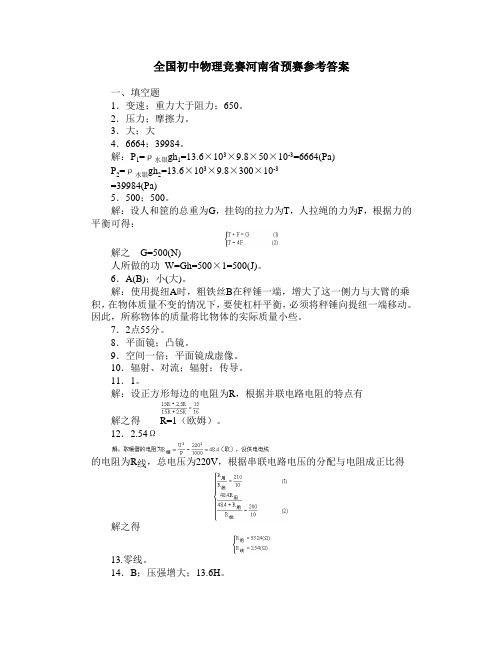 全国初中物理竞赛河南省预赛参考答案