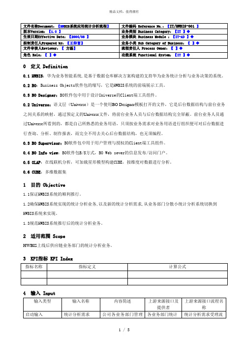 IBM—华为业务智能系统项目BIS系统应用统计分析流程1.0