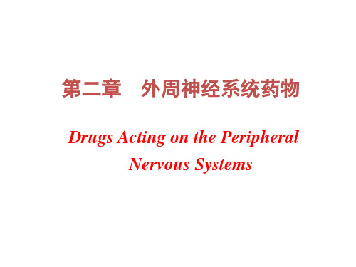 南方版兽医药理第二章外周神经系统药理