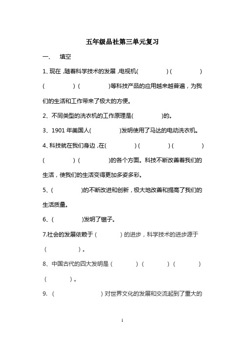 五年级品社第三单元复习检测题