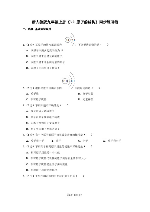 新人教版九年级(上)《3.2 原子的结构》同步练习卷