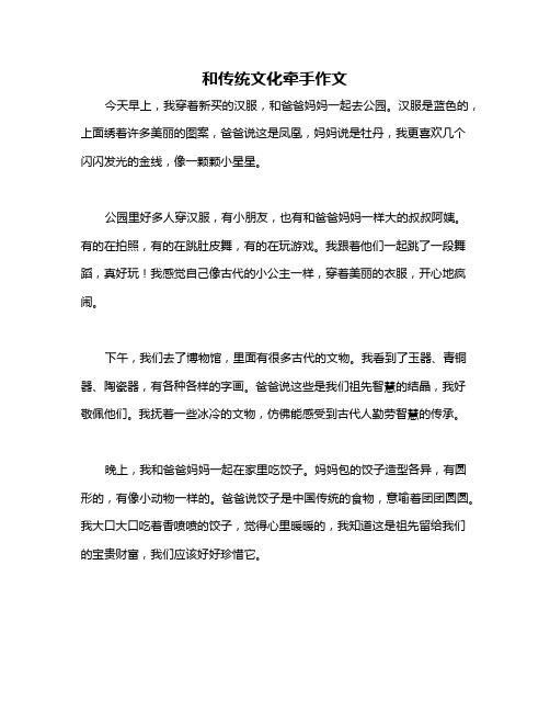 和传统文化牵手作文