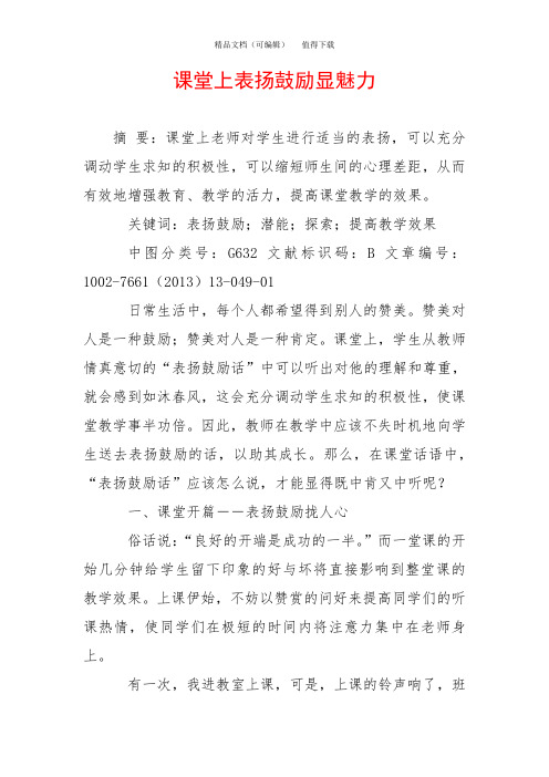 课堂上表扬鼓励显魅力