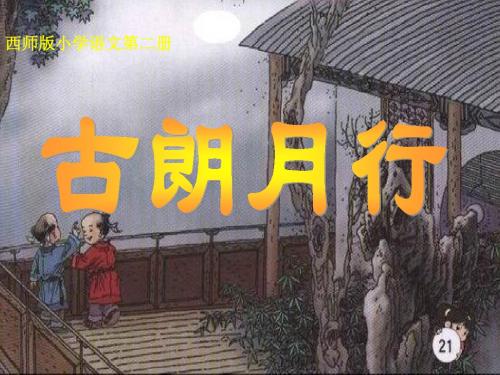 西师大版一下语文 古朗月行 课件