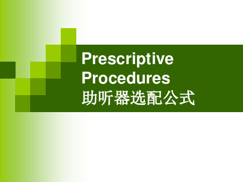 助听器选配公式介绍(简)