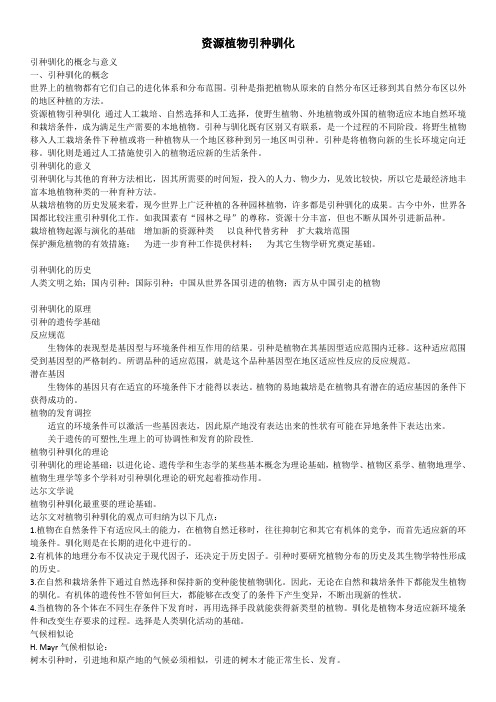资源植物引种驯化