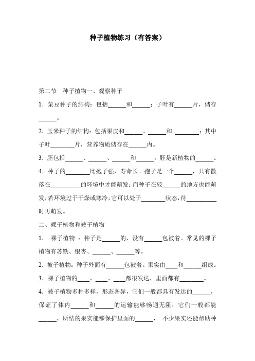 种子植物练习(有答案)