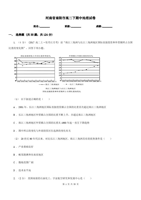 河南省南阳市高二下期中地理试卷