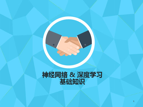 神经网络与深度学习ppt课件