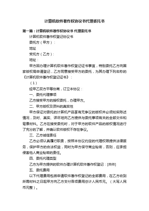 计算机软件著作权协议书代理委托书