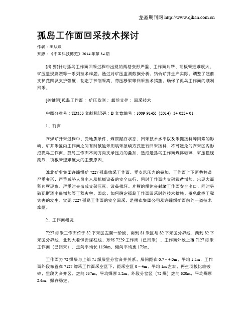 孤岛工作面回采技术探讨