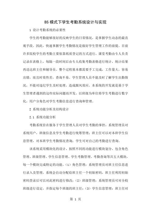 BS模式下学生考勤系统设计与实现共4页word资料
