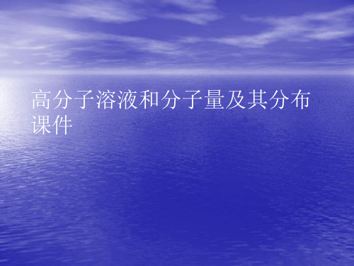 高分子溶液和分子量及其分布PPT讲稿