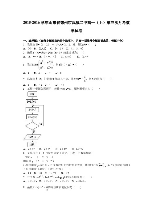 山东省德州市武城二中2015-2016学年高一上学期第三次月考数学试卷 含解析