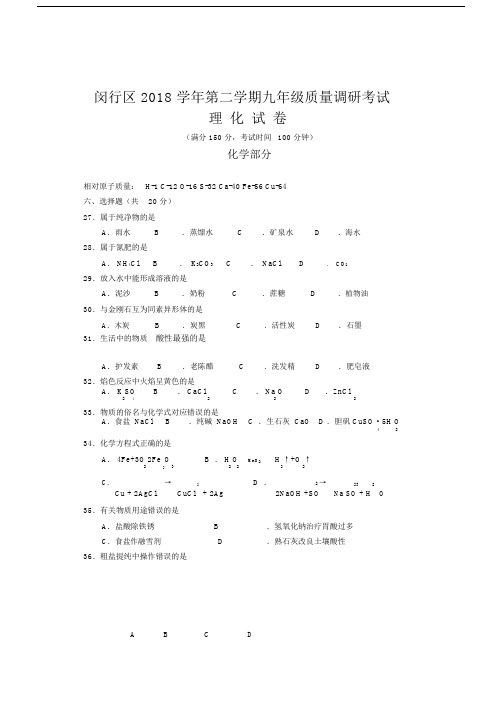 精选--学年上海市闵行区初三二模化学试卷习题及参考包括答案.docx