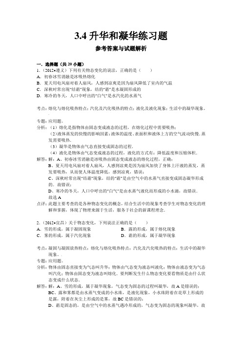 3.4升华和凝华练习题解析