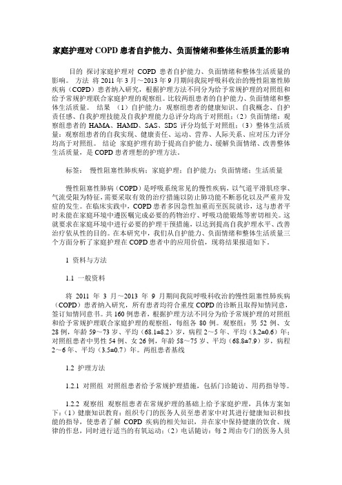 家庭护理对COPD患者自护能力、负面情绪和整体生活质量的影响