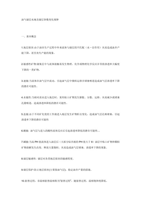 油气储层水淹及储层参数变化规律