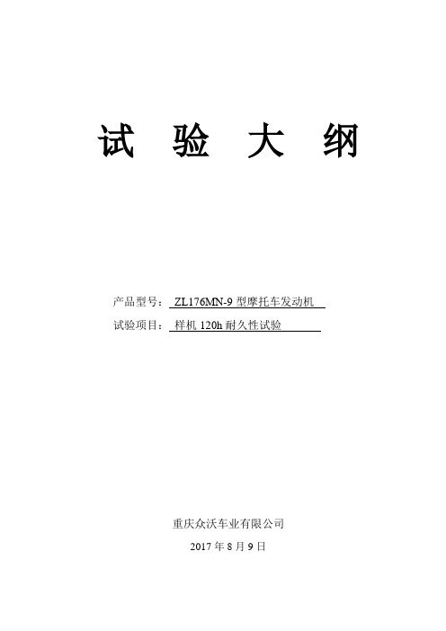 200样机耐久性试验大纲-B02