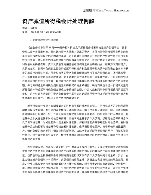 资产减值所得税会计处理例解