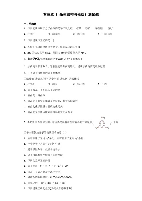 2020-2021学年人教版高中化学选修3第三章《 晶体结构与性质》测试题(含答案)