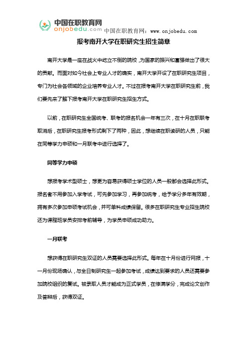 南开大学在职研究生招生简章