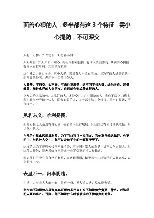 面善心狠的人,多半都有这3个特征,需小心提防,不可深交