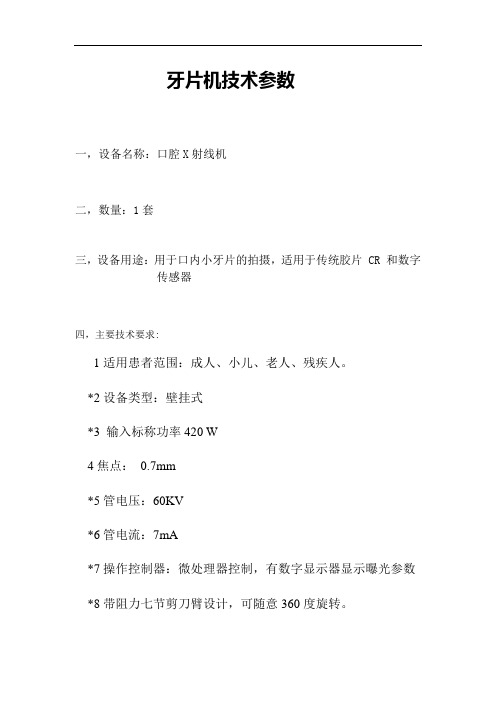 牙片机技术参数