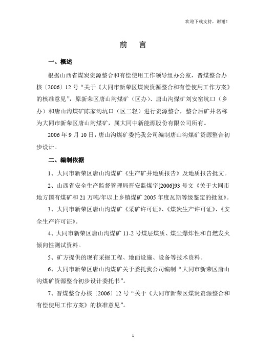唐山沟煤矿资源整合初步设计说明书