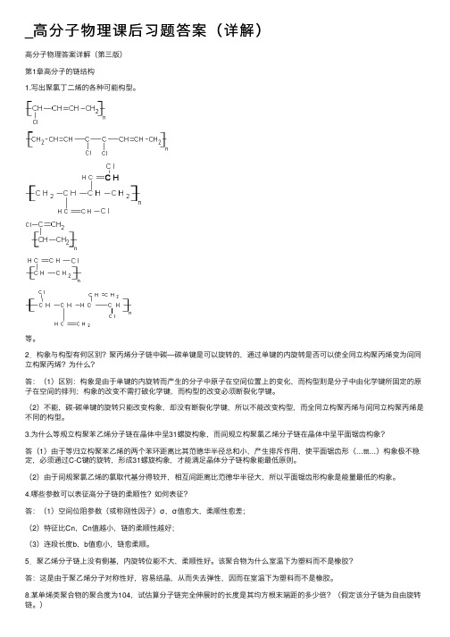 _高分子物理课后习题答案（详解）