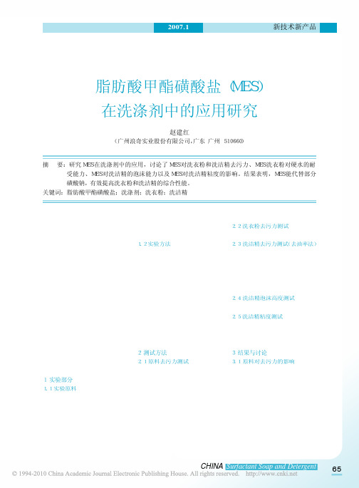 脂肪酸甲酯磺酸盐_MES_在洗涤剂中的应用研究