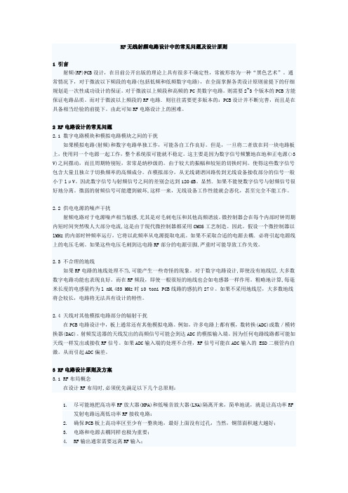 RF无线射频电路设计中5年经验汇总