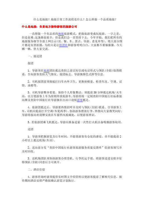 什么是地接？地接日常工作业务流程是什么？怎么样做到品质地接？