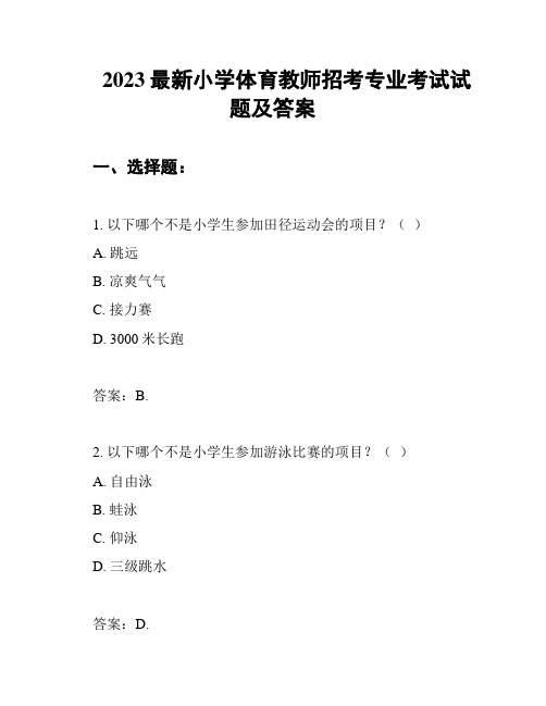 2023最新小学体育教师招考专业考试试题及答案