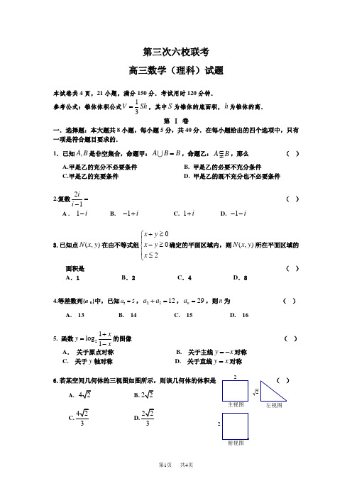 第三次六校联考高三数学(理科)试题    