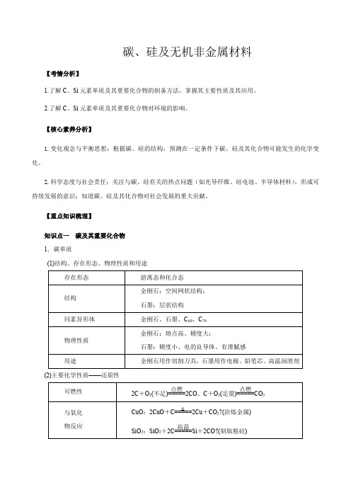 高考化学碳、硅及无机非金属材料(原卷版)