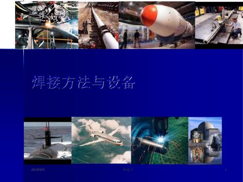 焊接课件之焊条电弧焊方法和设备使用 167页PPT文档